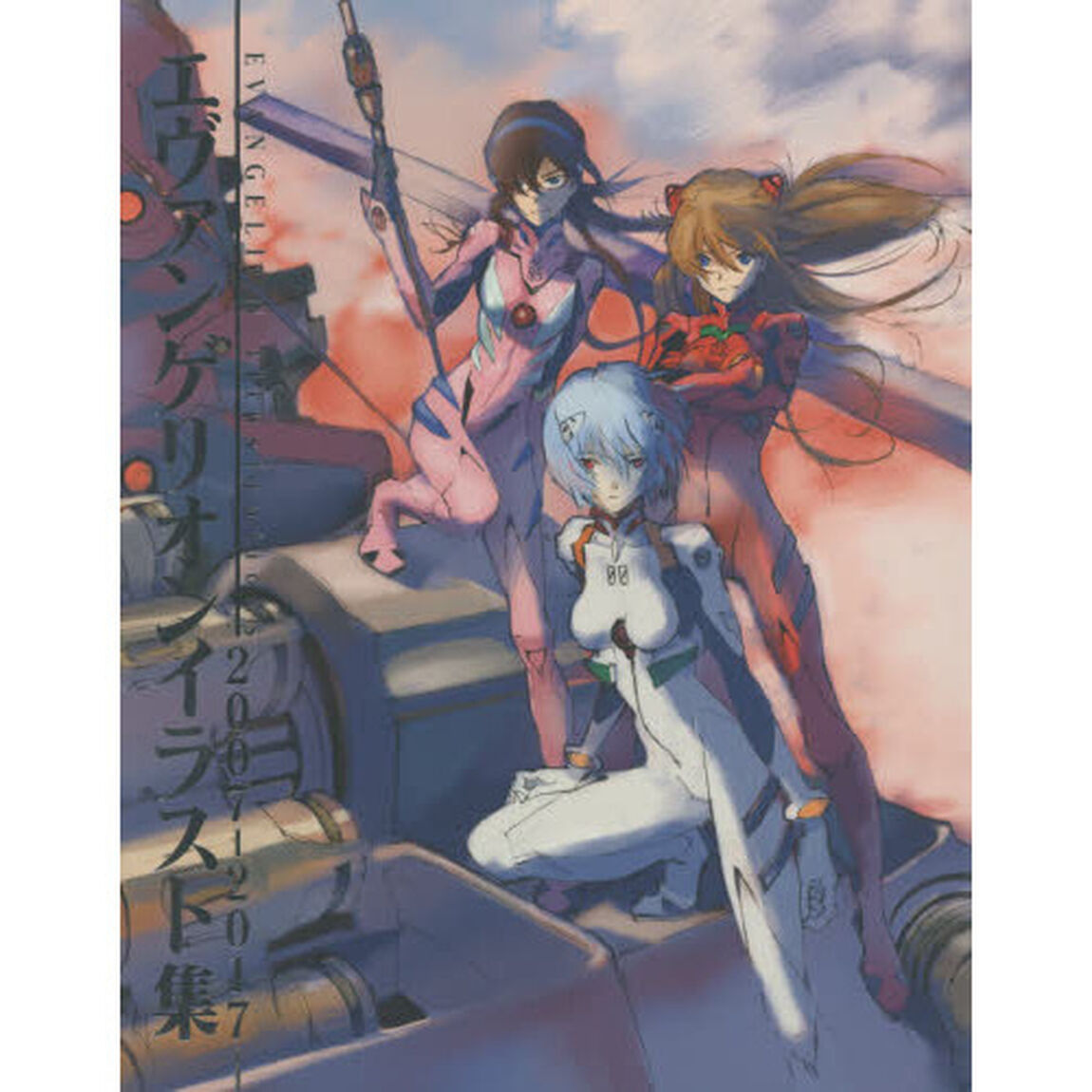 エヴァンゲリオンイラスト集　２００７－２０１７
