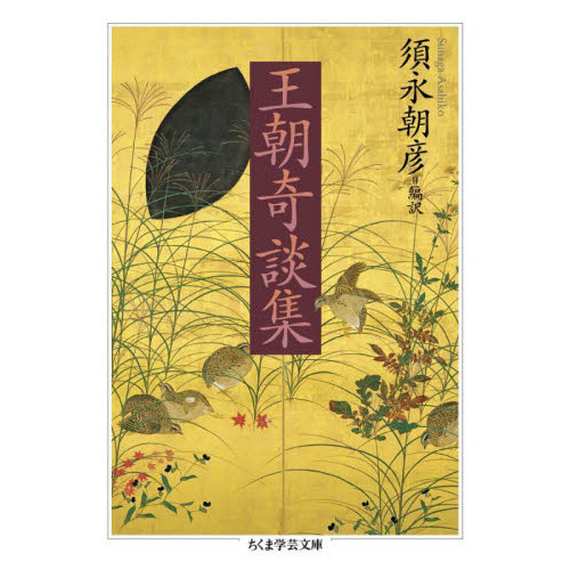 王朝奇談集