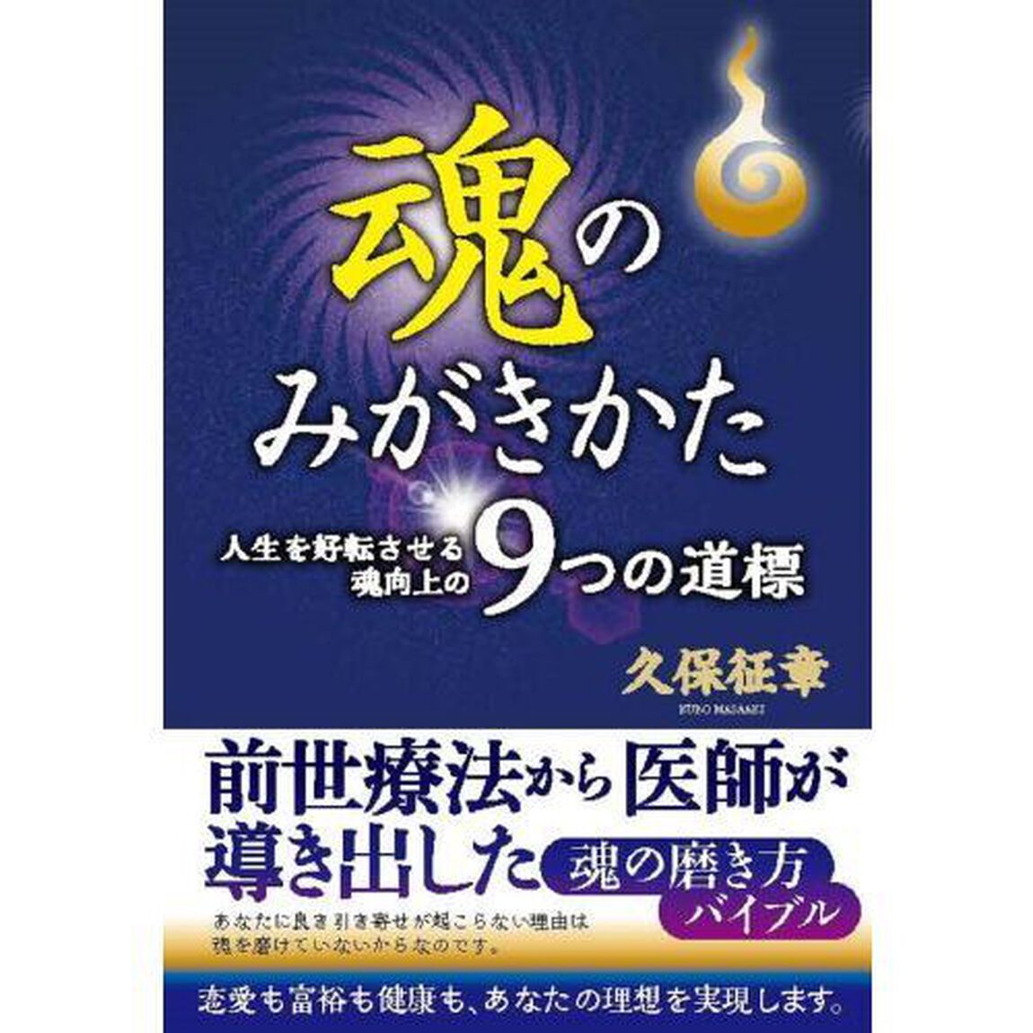 魂のみがきかた　人生を好転させる魂向上の９つの道標