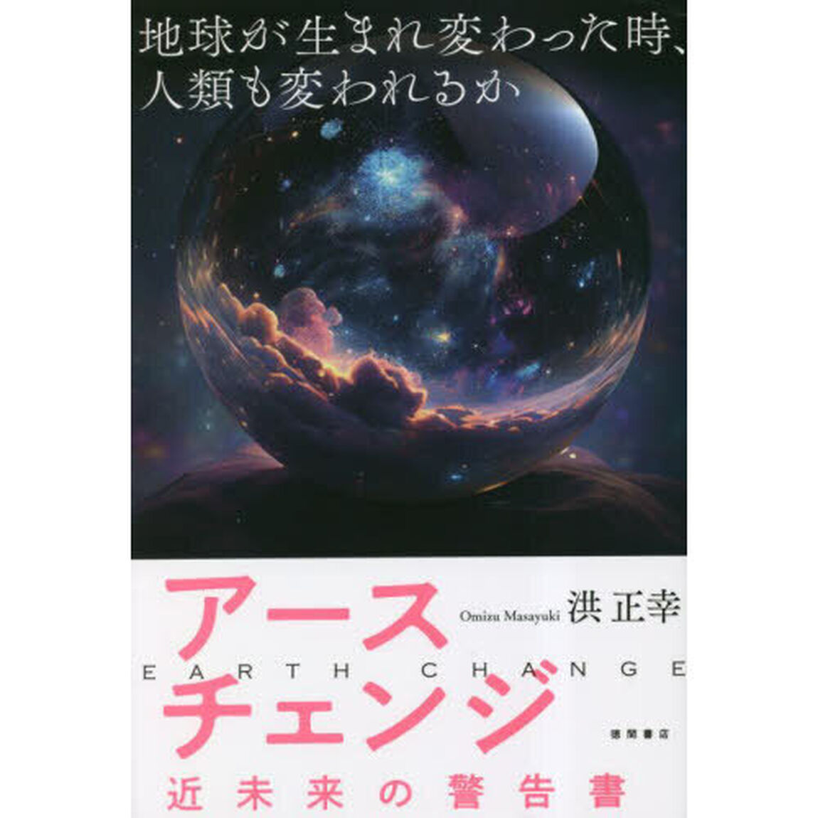 アースチェンジ　近未来の警告書　地球が生まれ変わった時、人類も変われるか