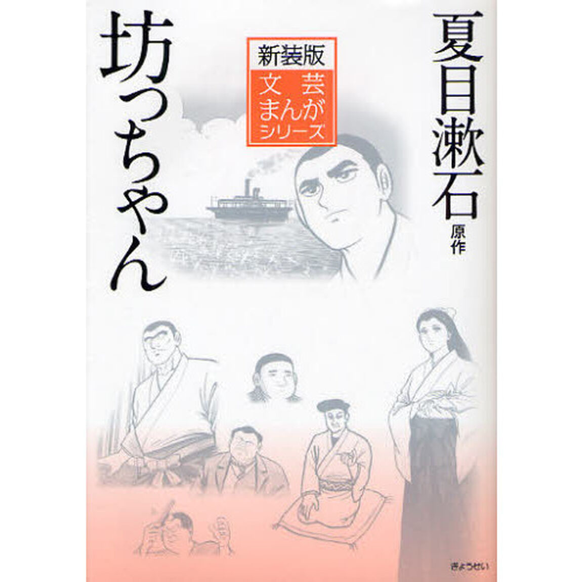 坊っちゃん　新装版