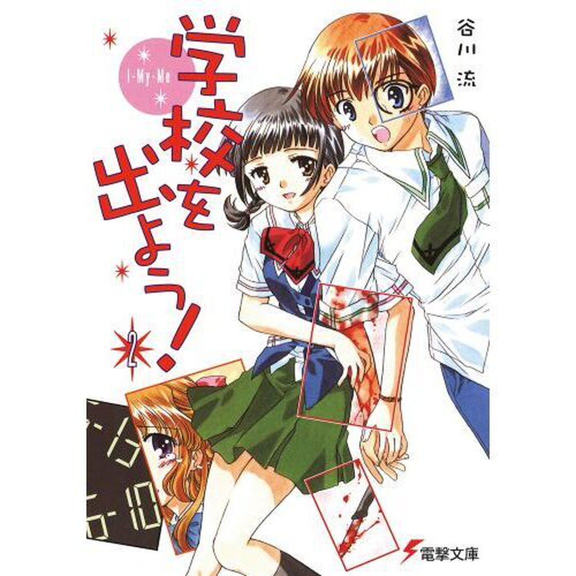 学校を出よう！　２「Ｉ－Ｍｙ－Ｍｅ」