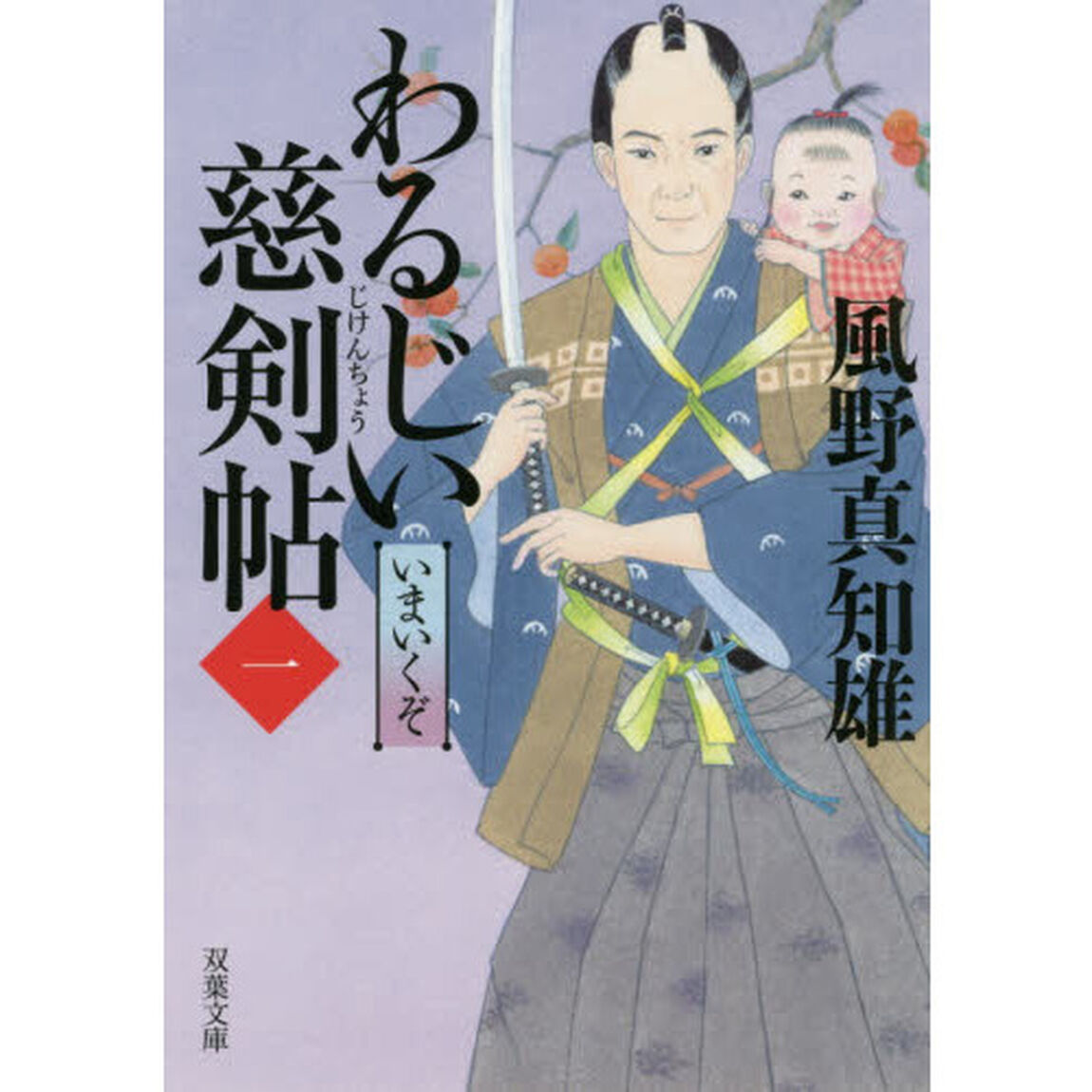 わるじい慈剣帖　１「いまいくぞ」