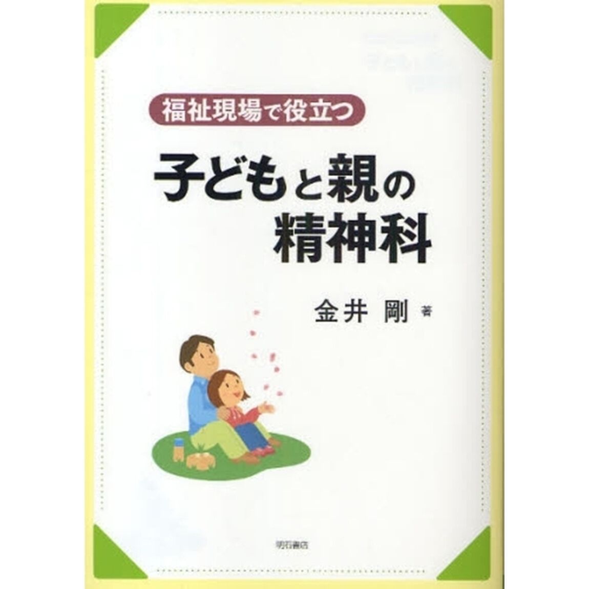 福祉現場で役立つ子どもと親の精神科