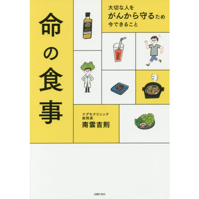 大切な人をがんから守るため 今できること 命の食事