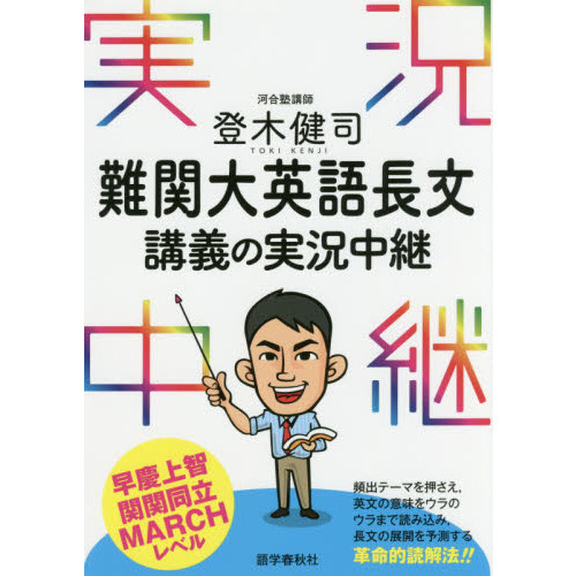 登木健司難関大英語長文講義の実況中継