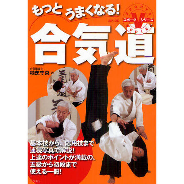 もっとうまくなる！合気道 (スポーツVシリーズ)