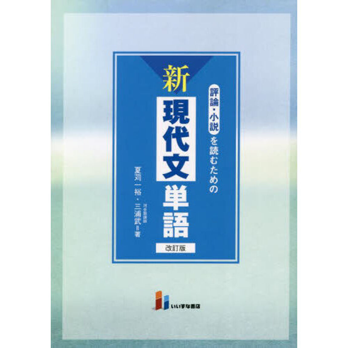 評論・小説を読むための新現代文単語「改訂版」