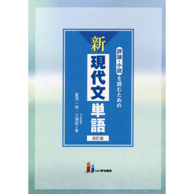 評論・小説を読むための新現代文単語「改訂版」