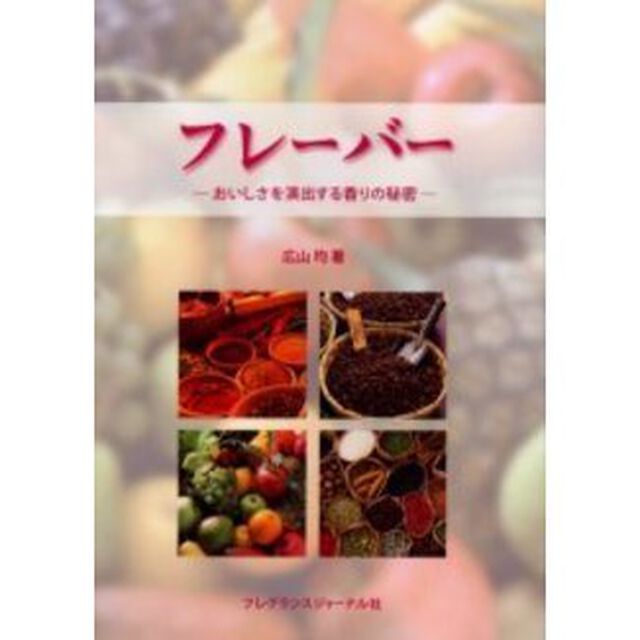 フレーバー　おいしさを演出する香りの秘密