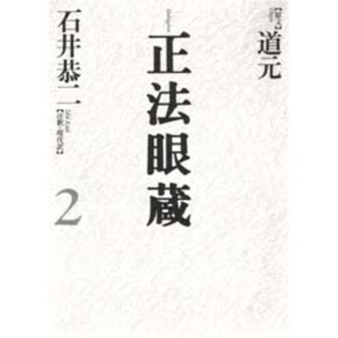 正法眼蔵　七十五巻本　２