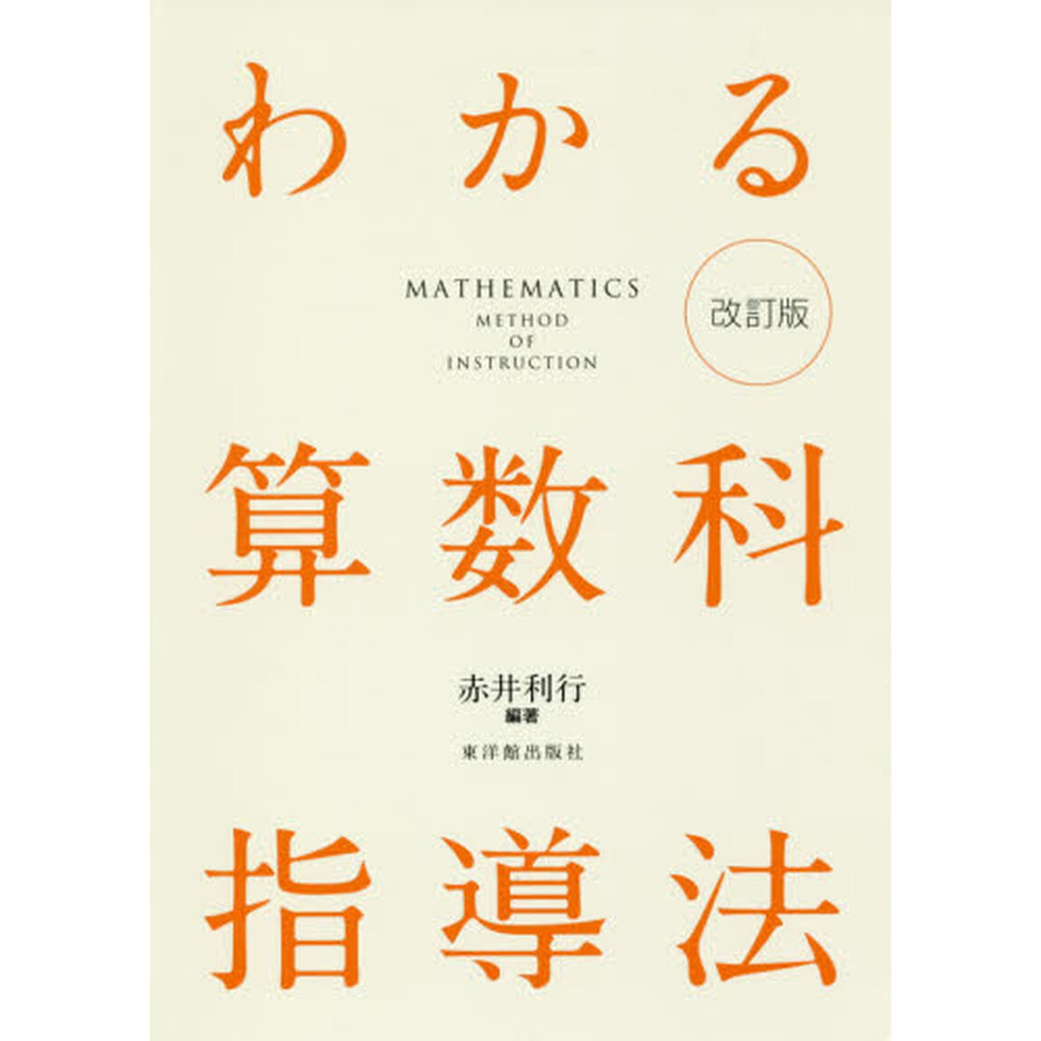 わかる算数科指導法「改訂版」