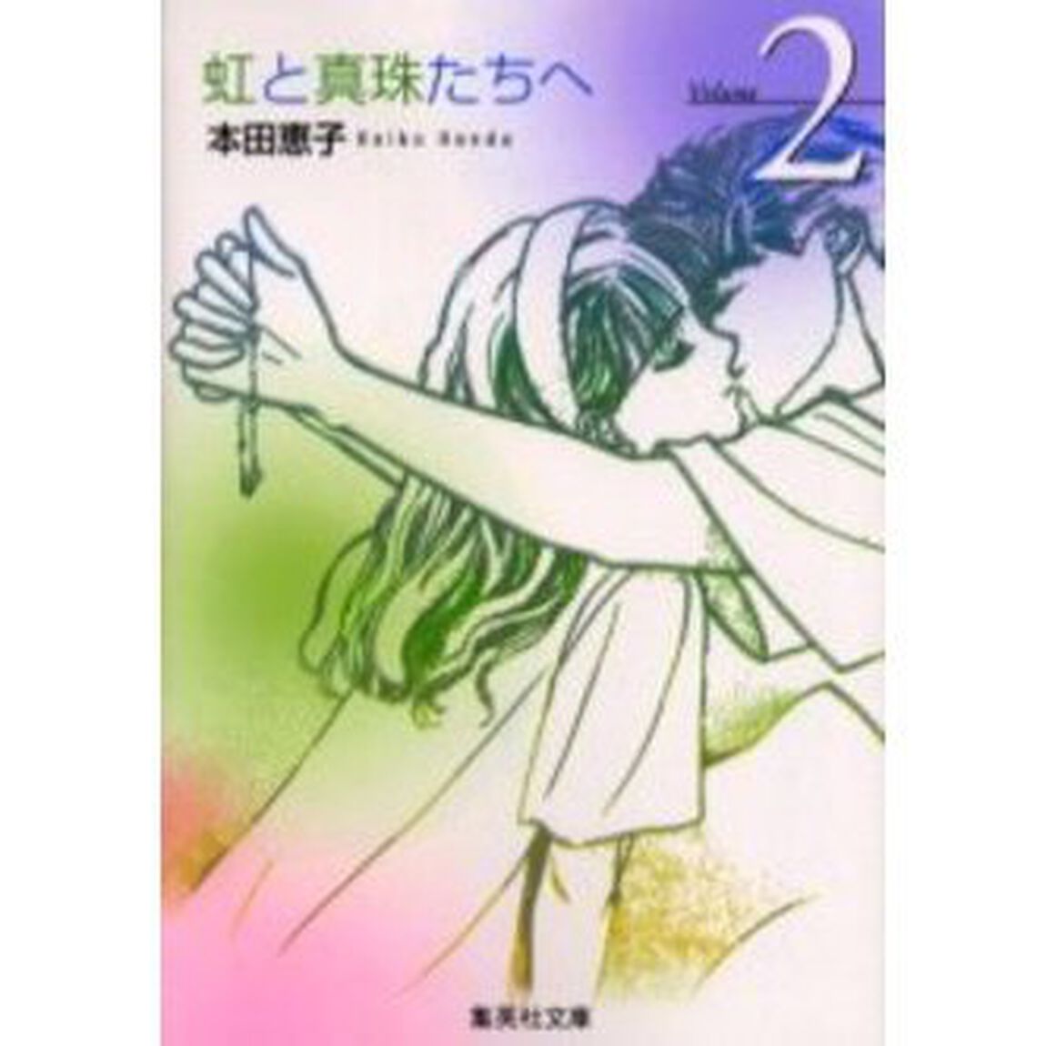 虹と真珠たちへ　２