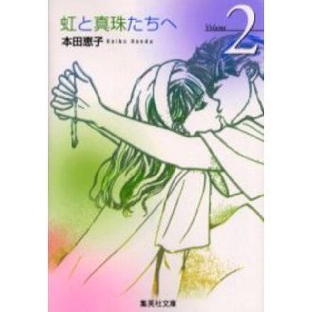 虹と真珠たちへ　２