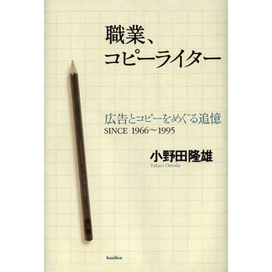 職業、コピーライター　広告とコピーをめぐる追憶ＳＩＮＣＥ１９６６〜１９９５