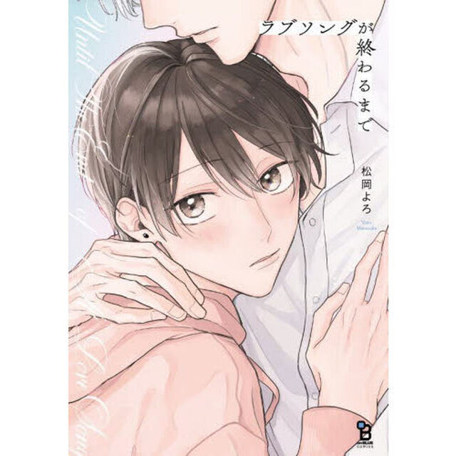ラブソングが終わるまで