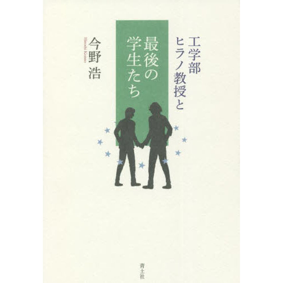 工学部ヒラノ教授と最後の学生たち