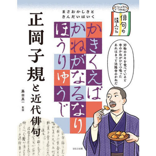 ビジュアルでつかむ！俳句の達人たち　〔４〕「正岡子規と近代俳句」