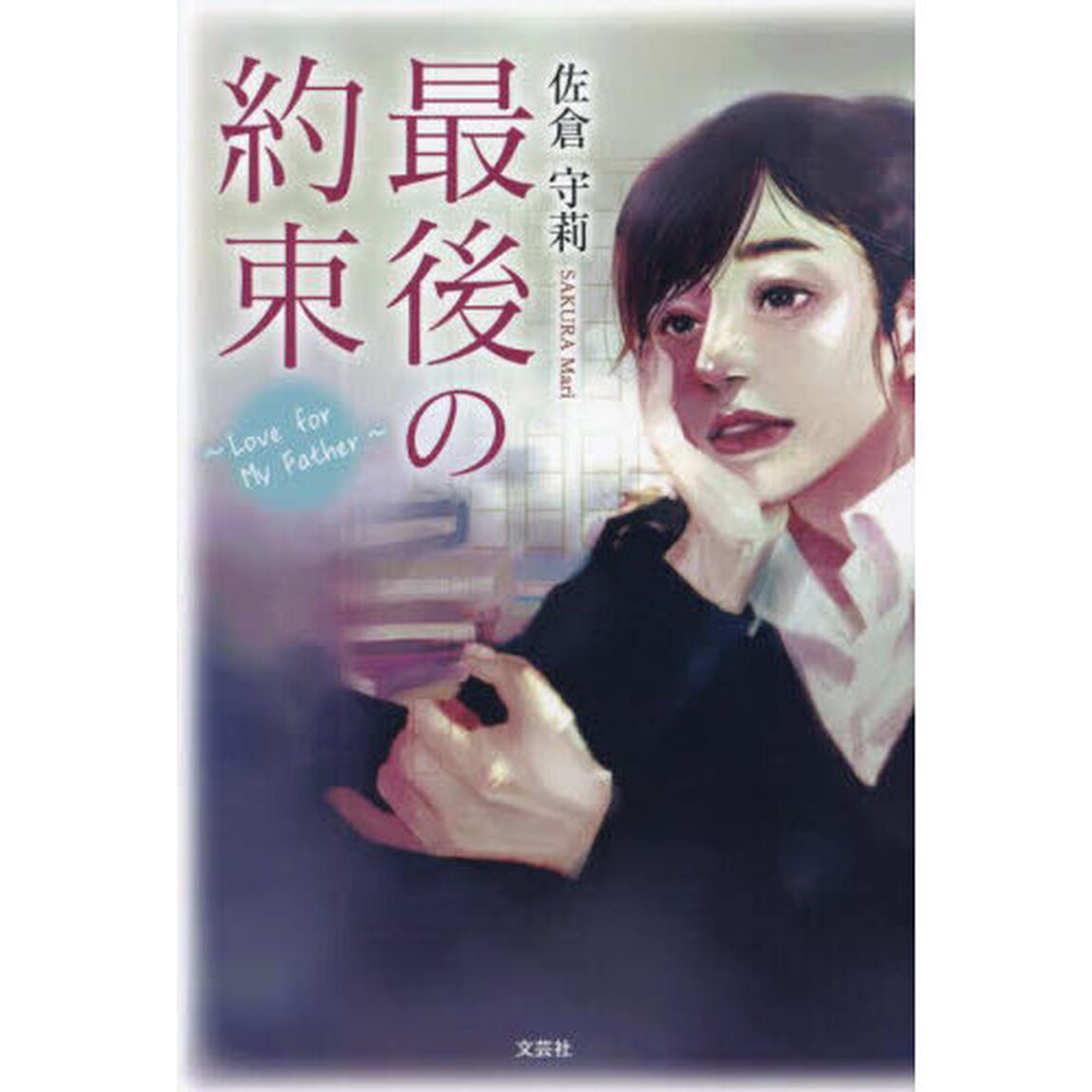 最後の約束　Ｌｏｖｅ　ｆｏｒ　Ｍｙ　Ｆａｔｈｅｒ