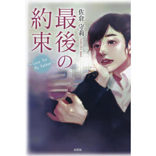 最後の約束　Ｌｏｖｅ　ｆｏｒ　Ｍｙ　Ｆａｔｈｅｒ
