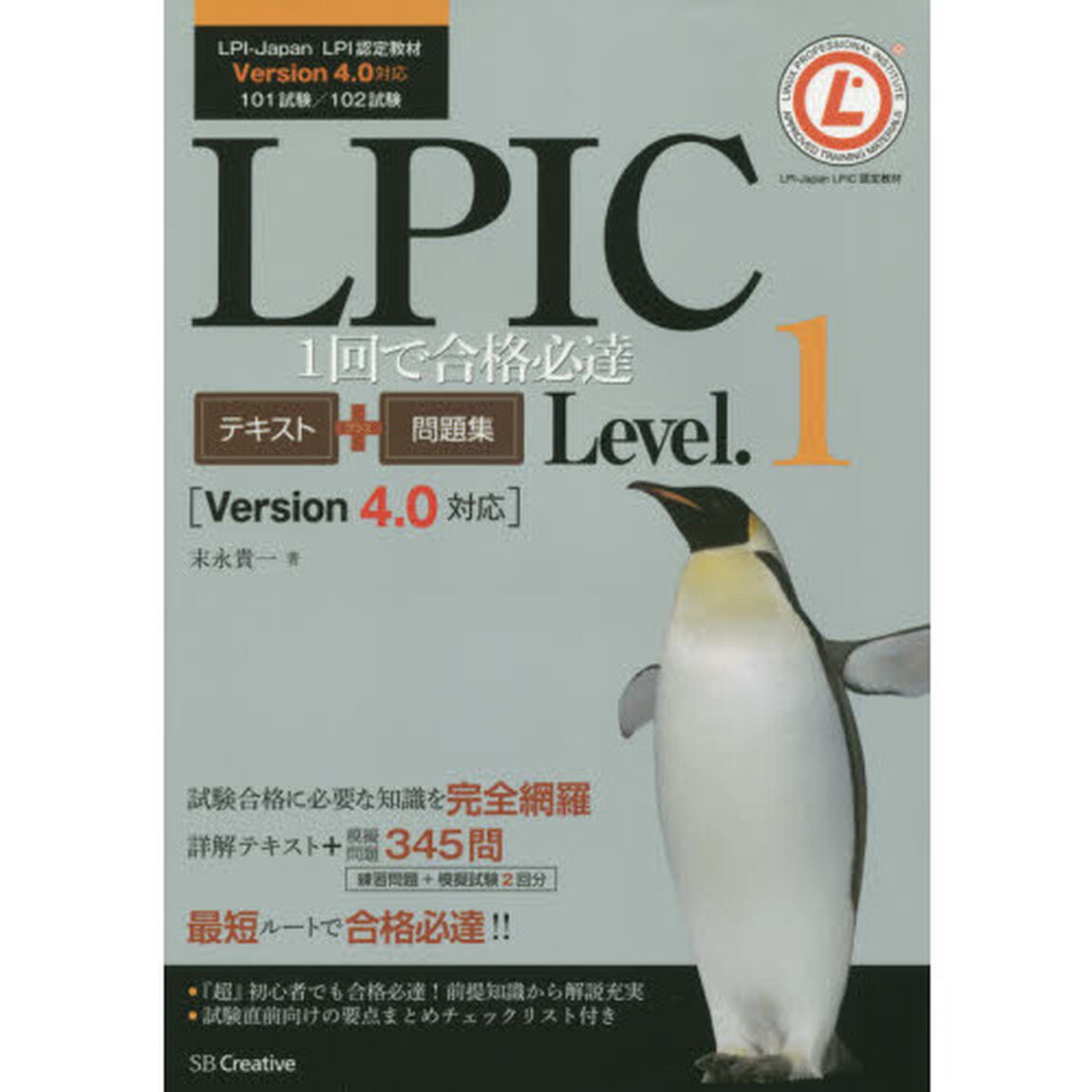 ＬＰＩＣ１回で合格必達テキスト＋問題集Ｌｅｖｅｌ．１　ＬＰＩ－Ｊａｐａｎ　ＬＰＩＣ認定教材