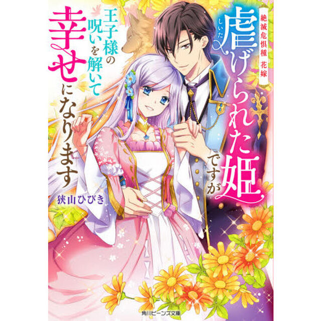 虐げられた姫ですが王子様の呪いを解いて幸せになります　絶滅危惧種花嫁