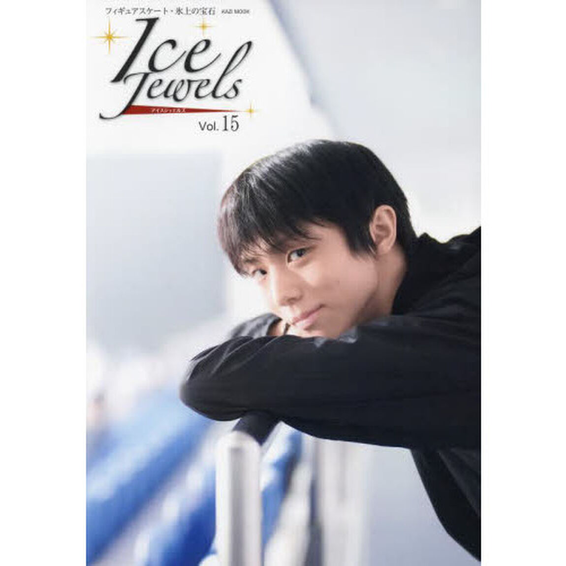 アイスジュエルズ　フィギュアスケート・氷上の宝石　Ｖｏｌ．１５「羽生結弦スペシャルインタビュー」