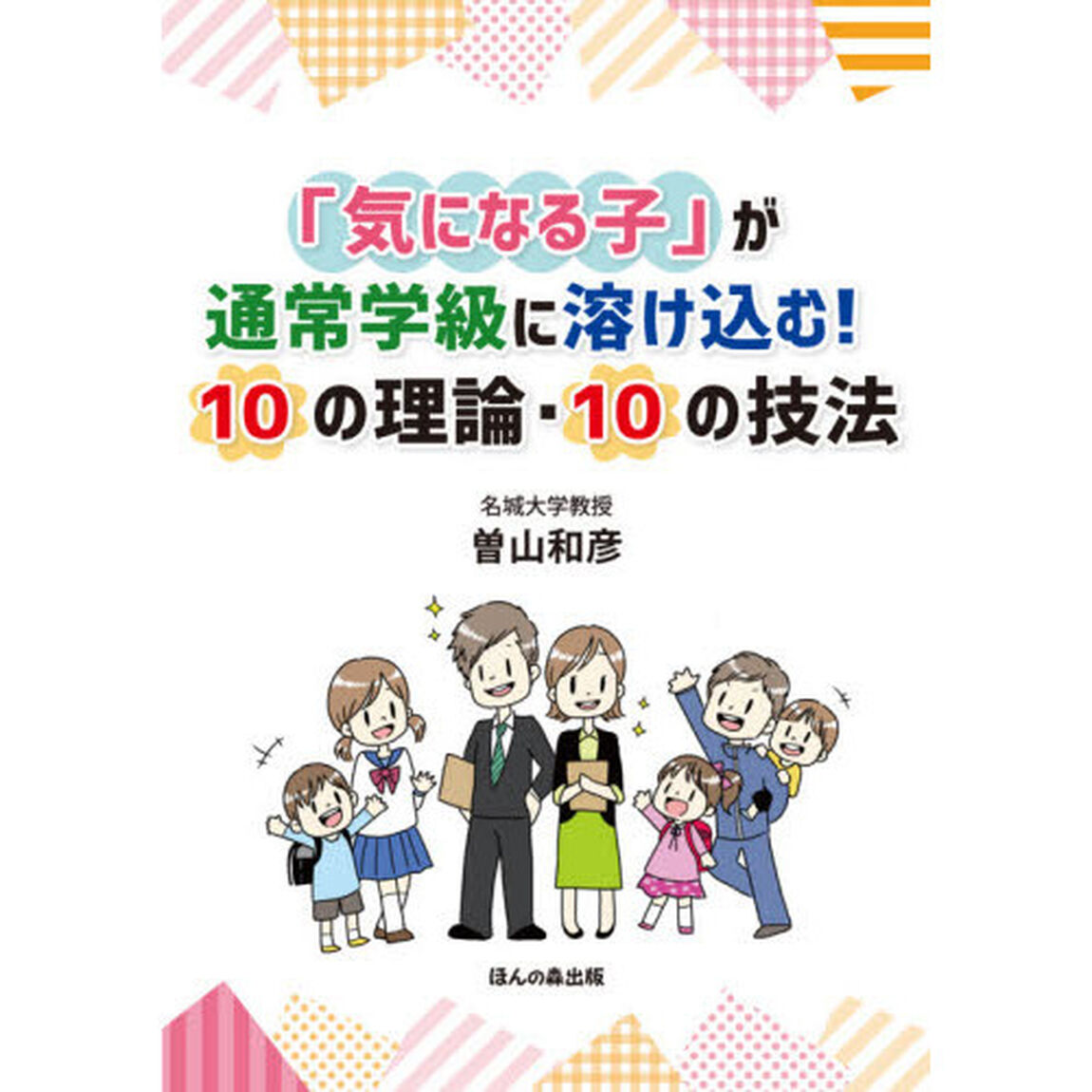 「気になる子」が通常学級に溶け込む！１０の理論・１０の技法