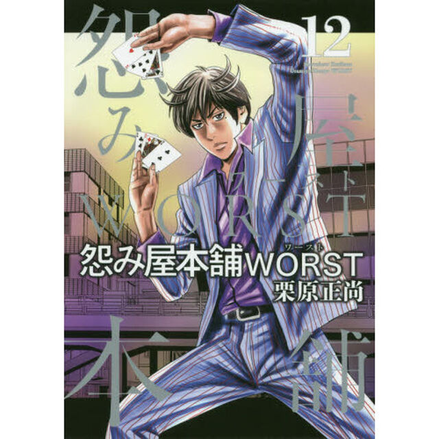 怨み屋本舗WORST 12