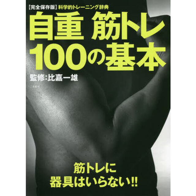 自重筋トレ１００の基本　あなたに必要なトレーニング、必ずこの中にあります！！　科学的トレーニング辞典　完全保存版