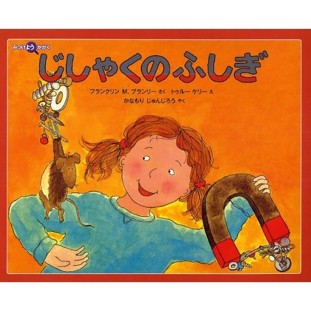 じしゃくのふしぎ