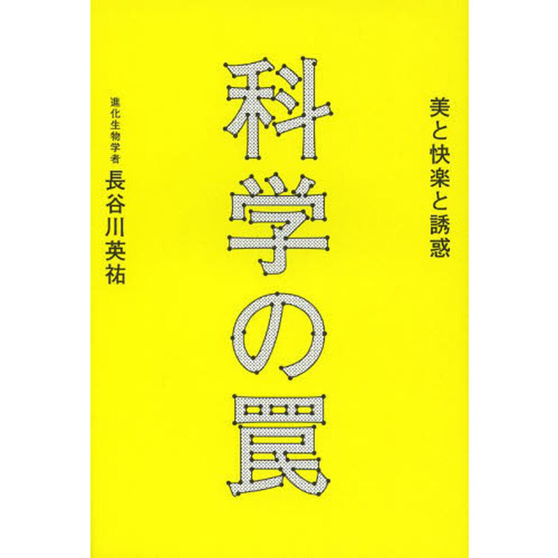 科学の罠　美と快楽と誘惑