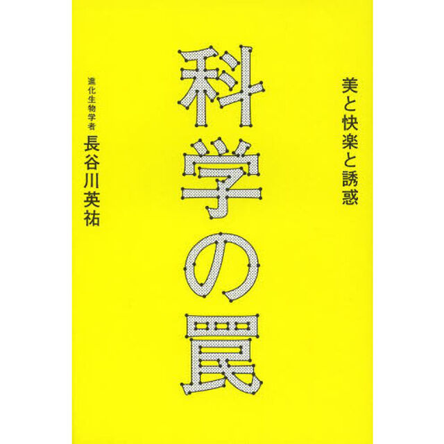 科学の罠　美と快楽と誘惑