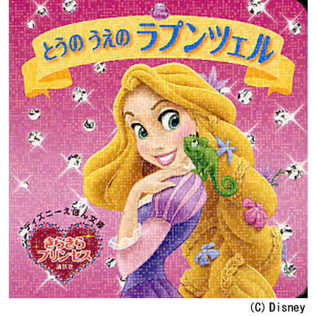 きらきらプリンセス とうの うえの ラプンツェル (ディズニーえほん文庫)