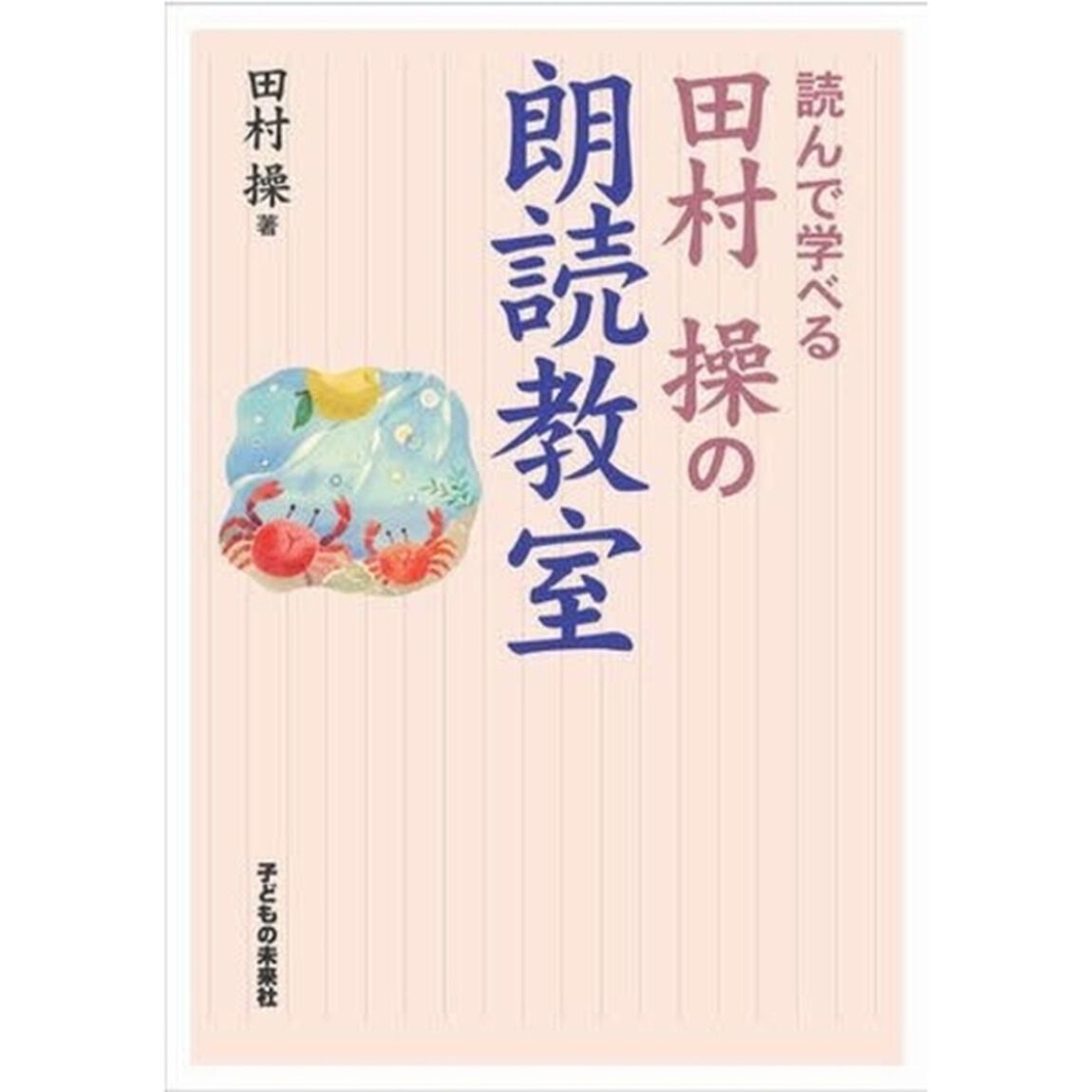 読んで学べる田村操の朗読教室