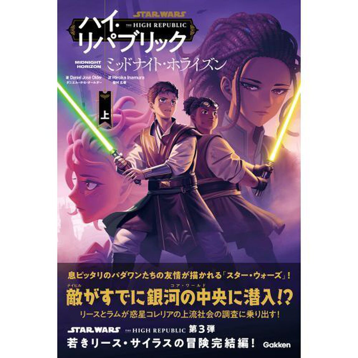 ＳＴＡＲ　ＷＡＲＳハイ・リパブリック　ミッドナイト・ホライズン　上