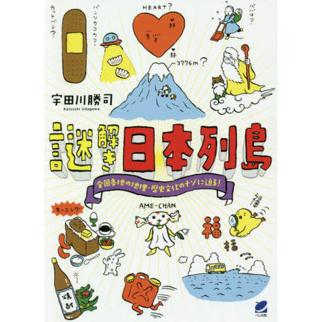 謎解き日本列島　全国各地の地理・歴史文化のナゾに迫る！