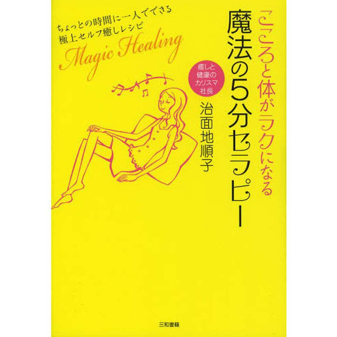 こころと体がラクになる魔法の５分セラピー　ちょっとの時間に一人でできる極上セルフ癒しレシピ