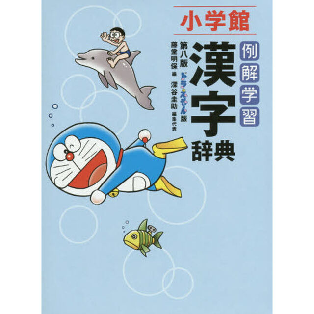 例解学習漢字辞典　ドラえもん版「第８版」
