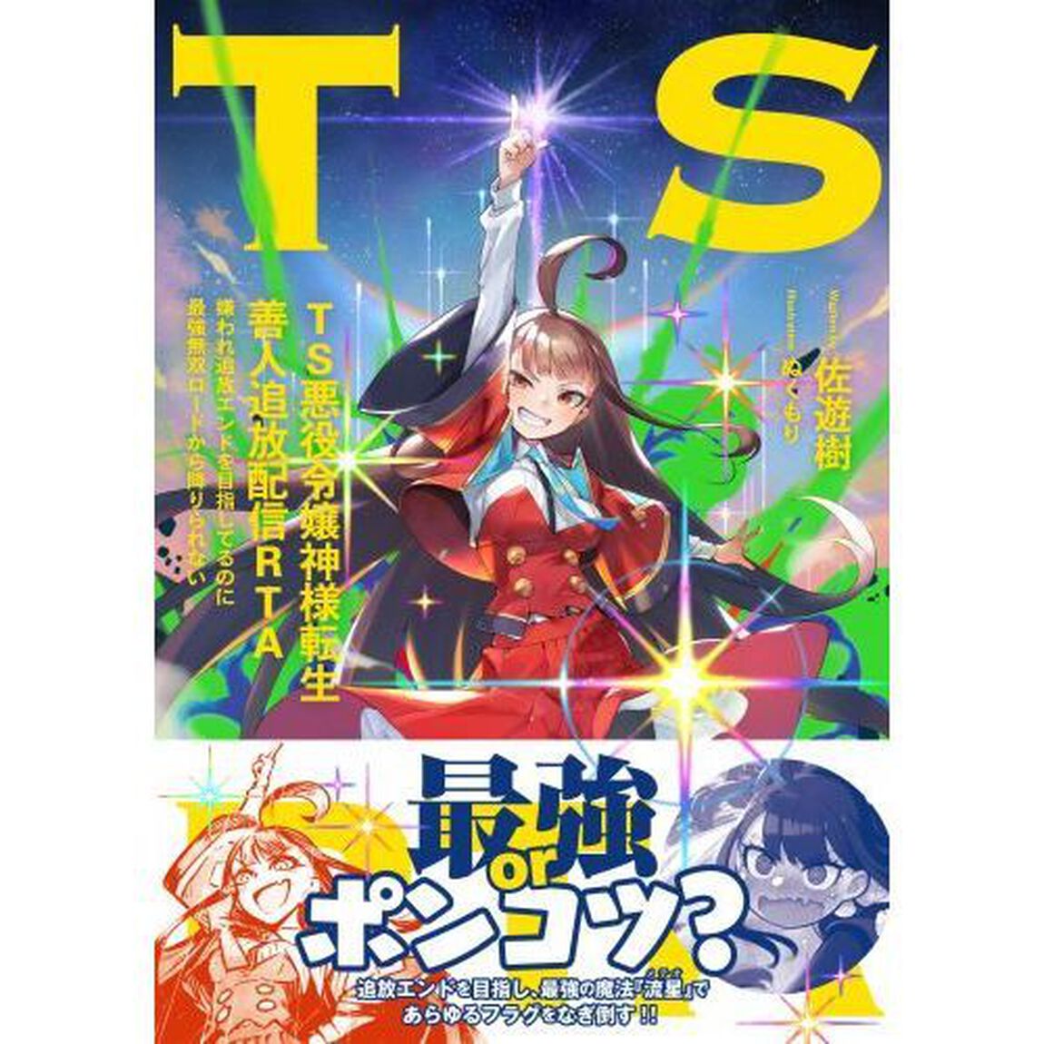 ＴＳ悪役令嬢神様転生善人追放配信ＲＴＡ　嫌われ追放エンドを目指してるのに最強無双ロードから降りられない