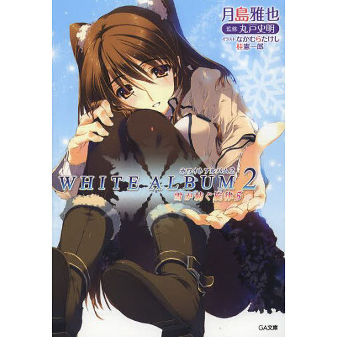 ＷＨＩＴＥ　ＡＬＢＵＭ２　雪が紡ぐ旋律　５