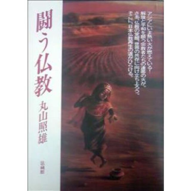 闘う仏教