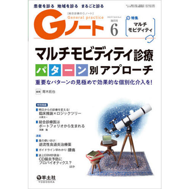 Ｇノート　患者を診る地域を診るまるごと診る　Ｖｏｌ．８Ｎｏ．４（２０２１）「マルチモビディティ診療パターン別アプローチ」