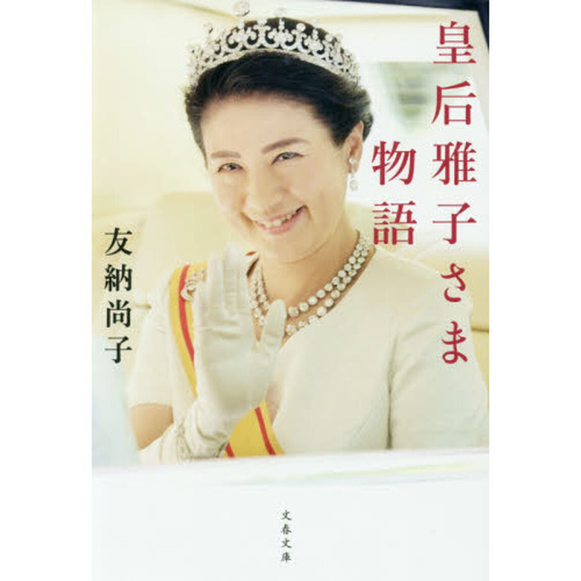 皇后雅子さま物語