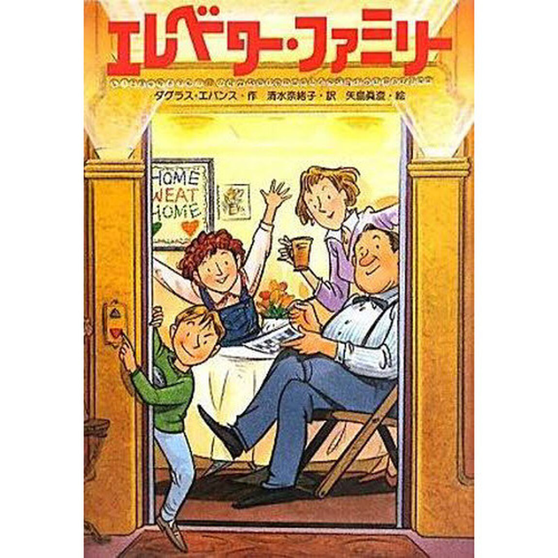 エレベーター・ファミリー「改訂版」