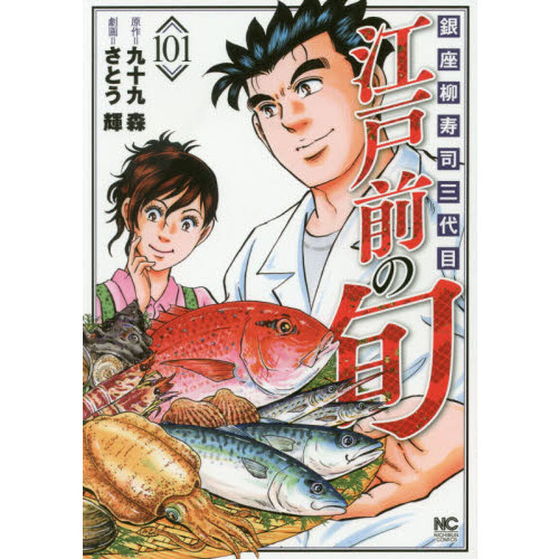 江戸前の旬　１０１