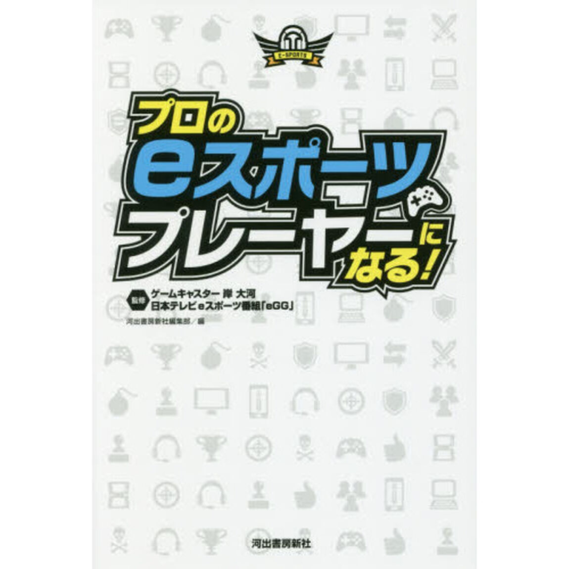 プロのｅスポーツプレーヤーになる！