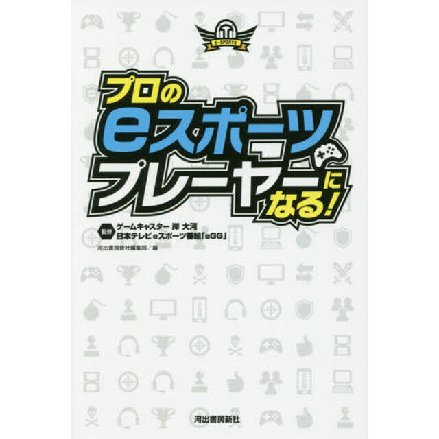 プロのｅスポーツプレーヤーになる！
