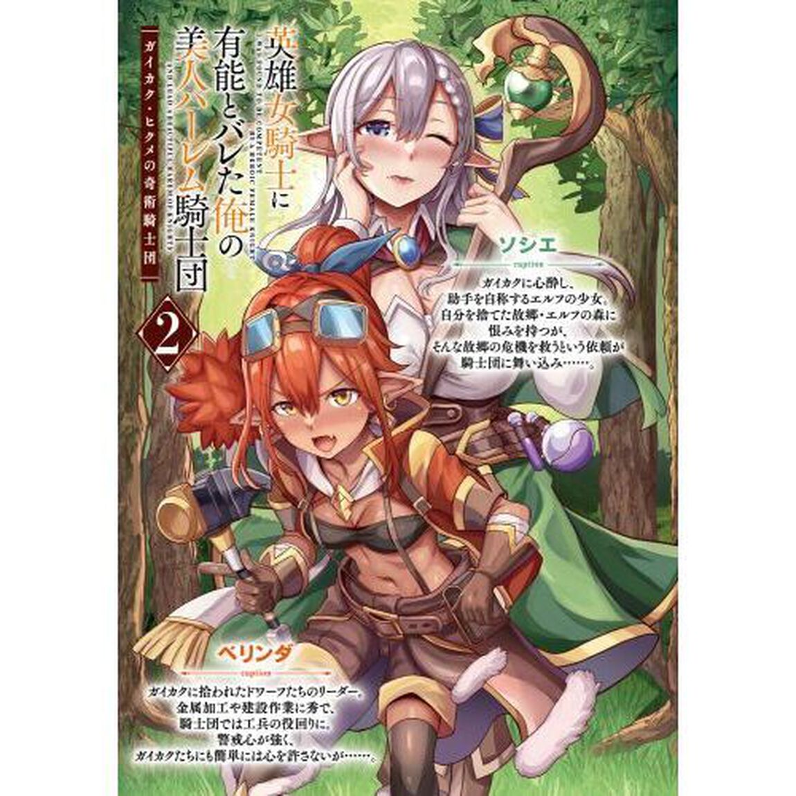 英雄女騎士に有能とバレた俺の美人ハーレム騎士団　ガイカク・ヒクメの奇術騎士団　２