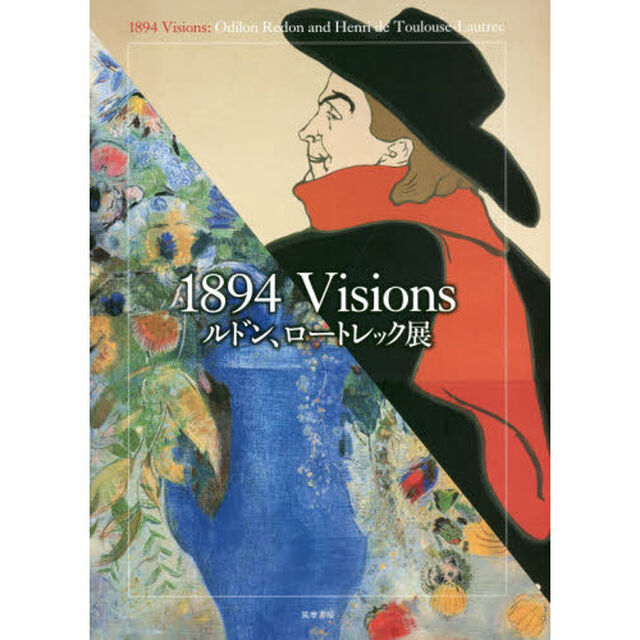 １８９４　Ｖｉｓｉｏｎｓ　ルドン、ロートレック展